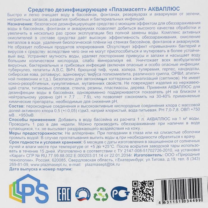 Дезинфицирующее средство для бассейнов Акваплюс «Плазмасепт», 5 л Дезинфицирующее средство для бассейнов Акваплюс «Плазмасепт», 5 л
