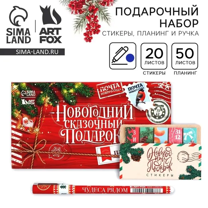 Подарочный набор новогодний, стикеры, планер и ручка «Новогодний сказочный подарок» Подарочный набор новогодний, стикеры, планер и ручка «Новогодний сказочный подарок»