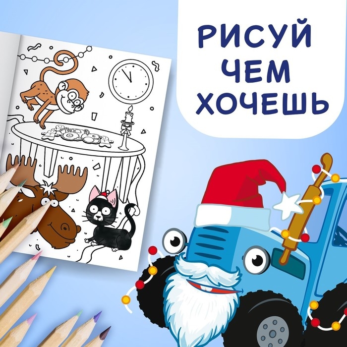Раскраска «Новогодняя», А4, 16 стр., Синий трактор Раскраска «Новогодняя», А4, 16 стр., Синий трактор