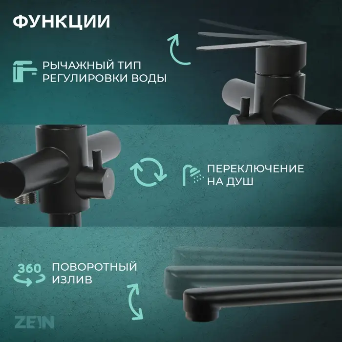 Смеситель для ванны ZEIN ZF3, излив 32 см, с душ набором, нержавеющая сталь, черный