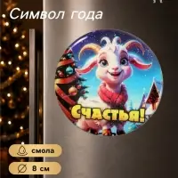 Магнит на холодильник, новогодний &laquo;Счастья&raquo;, d=8 см