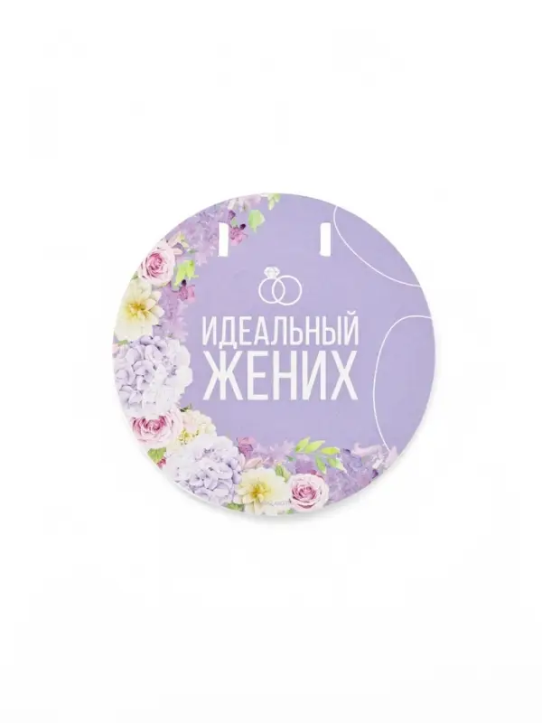 Набор для проведения свадебного выкупа &laquo;Одно счастье на двоих&raquo;, невеста