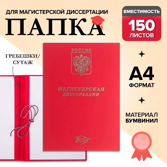 Папка &laquo;Магистерская диссертация&raquo; бумвинил, гребешки/сутаж, без бумаги, красная, (вместимость до 300 листов)