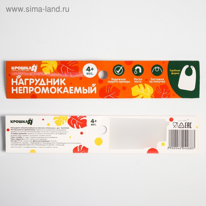 Нагрудник для кормления «Апельсин» непромокаемый на липучке Нагрудник для кормления «Апельсин» непромокаемый на липучке
