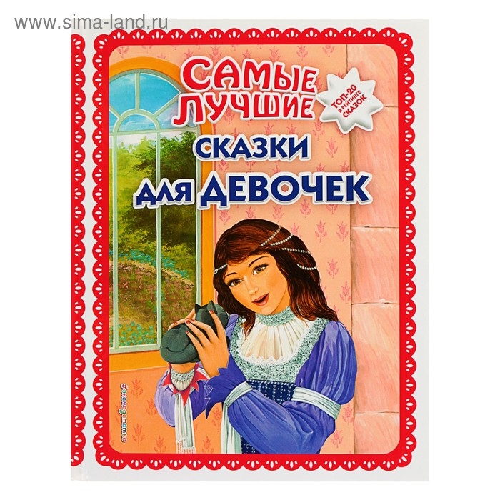 Самые лучшие сказки для девочек (ил. Ек. и Ел. Здорновых) Самые лучшие сказки для девочек (ил. Ек. и Ел. Здорновых)