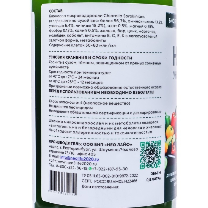 Универсальное удобрение Живая хлорелла Универсальное удобрение Живая хлорелла "Нео флора", 0,5 л