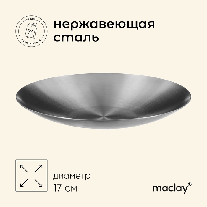Тарелка походная Maclay, 17 см, нержавеющая сталь Тарелка походная Maclay, 17 см, нержавеющая сталь