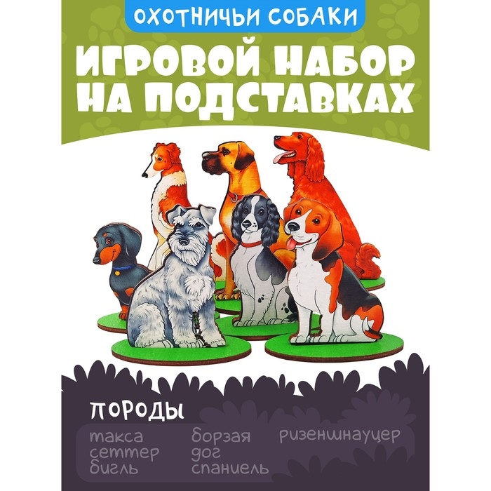 Игровой набор «Собаки охотничьи» Игровой набор «Собаки охотничьи»