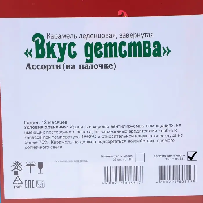 Карамель леденцовая "Вкус Детства", 13 г