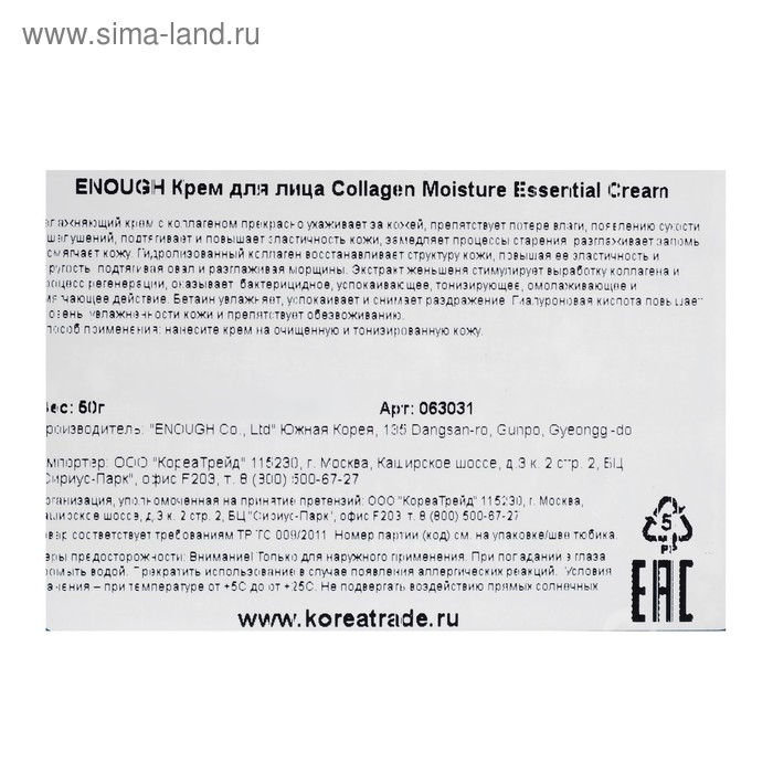 Увлажняющий крем с коллагеном ENOUGH Collagen Moisture Essential Cream, 50 г Увлажняющий крем с коллагеном ENOUGH Collagen Moisture Essential Cream, 50 г