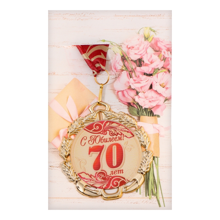 Медаль юбилейная с лентой Медаль юбилейная с лентой "70 лет. Красная", D = 70 мм
