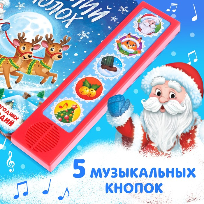 Музыкальная книга «Новогодний переполох» Музыкальная книга «Новогодний переполох»