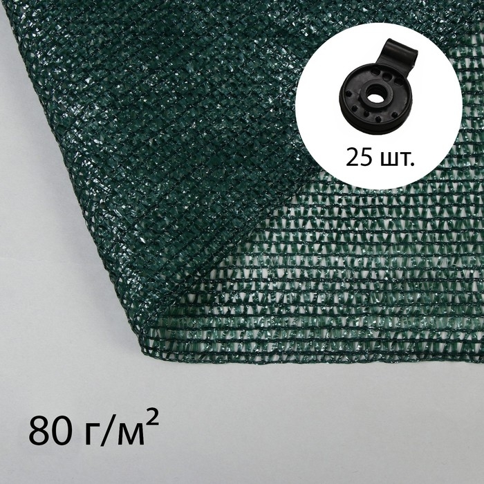 Сетка затеняющая, 10 × 2 м, плотность 80 г/м², зелёная, в наборе 25 клипс Сетка затеняющая, 10 × 2 м, плотность 80 г/м², зелёная, в наборе 25 клипс