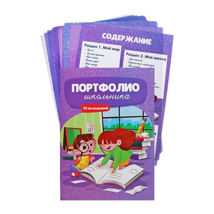 Листы-вкладыши для портфолио школьника, 30 листов (титульный, содержание, 28 разделов )  Листы-вкладыши для портфолио школьника, 30 листов (титульный, содержание, 28 разделов ) "Дети", в папке