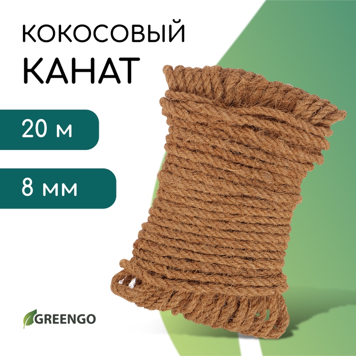 Канат кокосовый, кручёный, диаметр 8 мм, бухта 20 м, Greengo Канат кокосовый, кручёный, диаметр 8 мм, бухта 20 м, Greengo