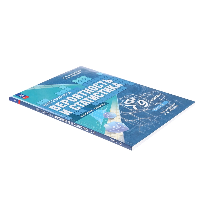 Учебник «Вероятность и статистика», 7-9 класс, базовый уровень, часть 2, Высоцкий И. Р. Учебник «Вероятность и статистика», 7-9 класс, базовый уровень, часть 2, Высоцкий И. Р.