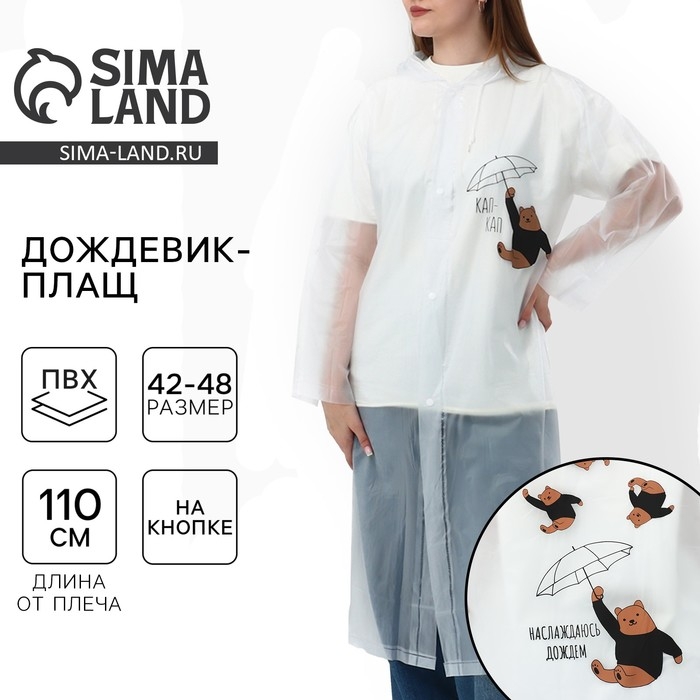Дождевик взрослый плащ «Наслаждаюсь дождём», размер 42-48, 60 х 110 см, цвет белый Дождевик взрослый плащ «Наслаждаюсь дождём», размер 42-48, 60 х 110 см, цвет белый
