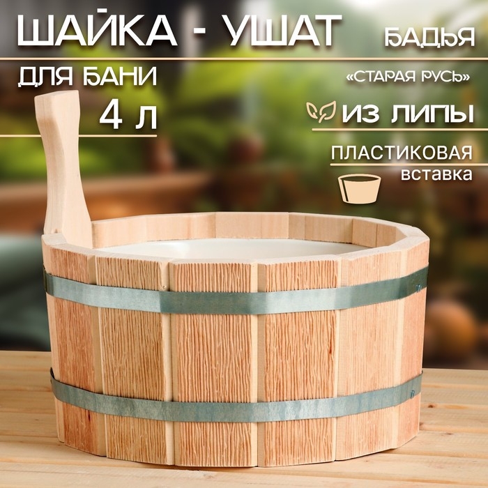 Шайка- ушат, бадья из липы, 4 л, пластиковая вставка Шайка- ушат, бадья из липы, 4 л, пластиковая вставка "Старая Русь"