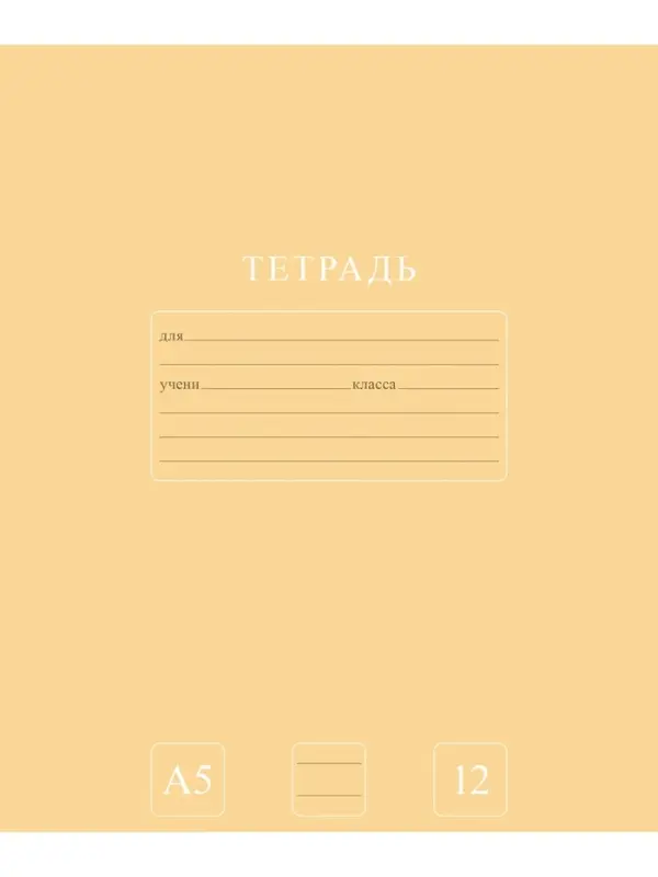 Тетрадь 12л А5ф ЛИНИЯ 60-65г/кв.м на скобе Обл. мел.картон 5 диз.  серия -Чистый цвет-