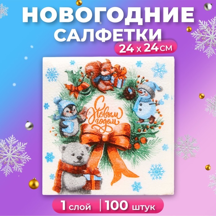 Новогодние салфетки бумажные Мой выбор «Рождественский Венок» 1 слой, 24х24 см, 100 шт Новогодние салфетки бумажные Мой выбор «Рождественский Венок» 1 слой, 24х24 см, 100 шт