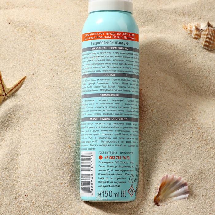 Бальзам-пенка «Пантенол» средство косметическое защитное с охлаждающим эффектом, 150 мл Бальзам-пенка «Пантенол» средство косметическое защитное с охлаждающим эффектом, 150 мл