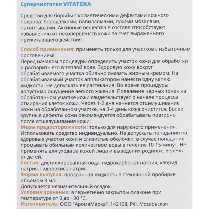 Суперчистотел Витатека, 3 мл Суперчистотел Витатека, 3 мл