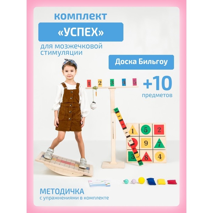 Доска Бильгоу + 10 предметов, комплект «Успех» для мозжечковой стимуляции Доска Бильгоу + 10 предметов, комплект «Успех» для мозжечковой стимуляции
