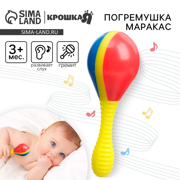 Погремушка «Маракас», Крошка Я Погремушка «Маракас», Крошка Я