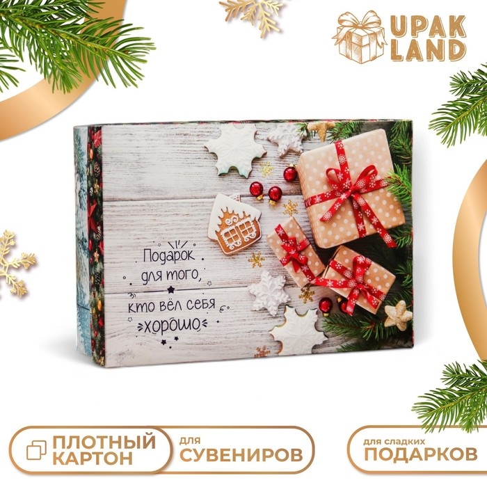 Новый год. Коробка подарочная новогодняя складная, крышка-дно Новый год. Коробка подарочная новогодняя складная, крышка-дно "Подарок для того, кто вел себя хорошо" 24 х 17 х 8 см