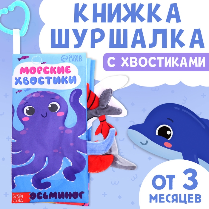 Книжка-шуршалка «Морские хвостики», с хвостиками, от 3 месяцев Книжка-шуршалка «Морские хвостики», с хвостиками, от 3 месяцев