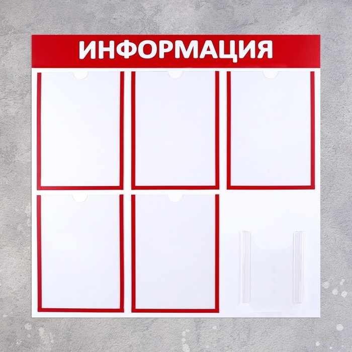 Информационный стенд «Информация» 6 карманов (5 плоских А4, 1 объемный А5), цвет красный
