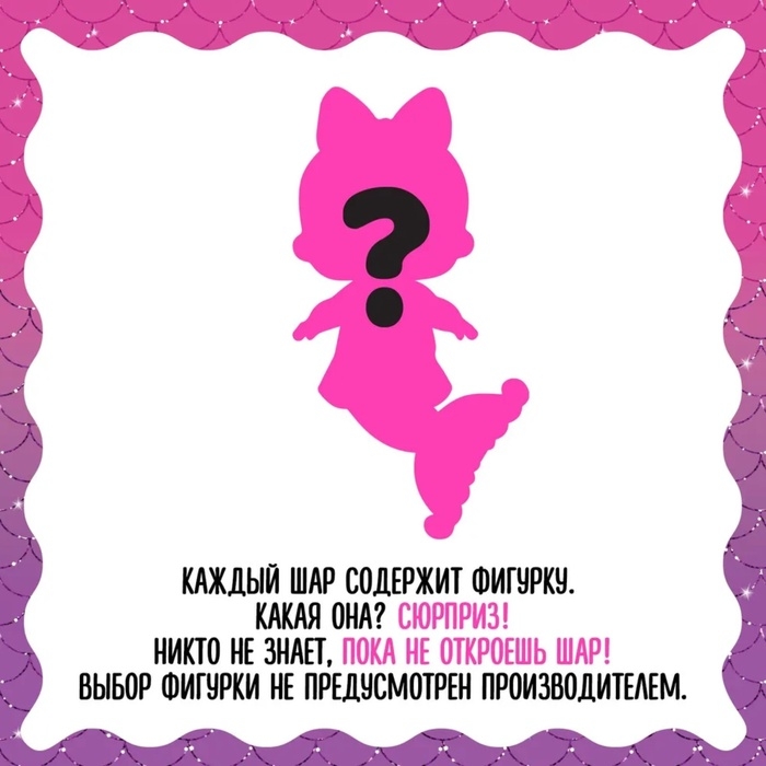 Кукла - русалка в шаре Mermaids! с аксессуарами L.O.L. SURPRISE! Кукла - русалка в шаре Mermaids! с аксессуарами L.O.L. SURPRISE!