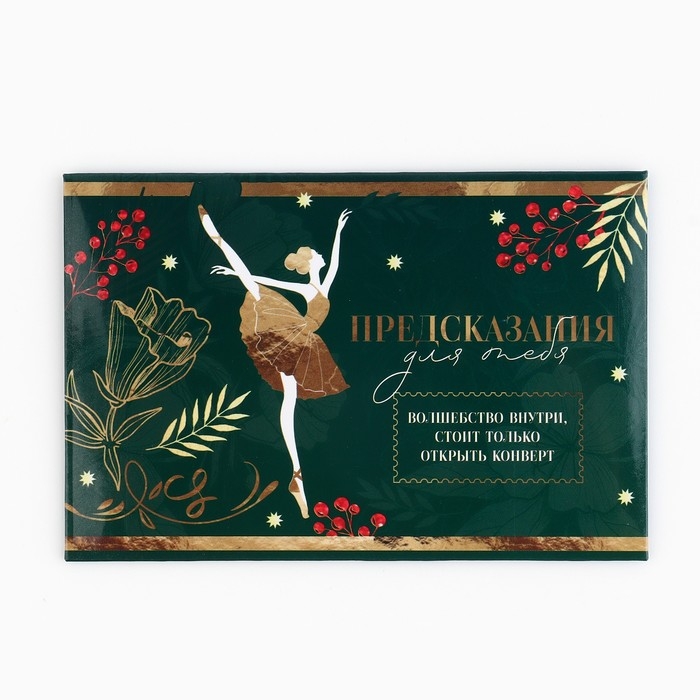 Набор предсказаний на Новый Год в конверте «Новогодняя коллекция: Волшебства», 8 х 12 см Набор предсказаний на Новый Год в конверте «Новогодняя коллекция: Волшебства», 8 х 12 см