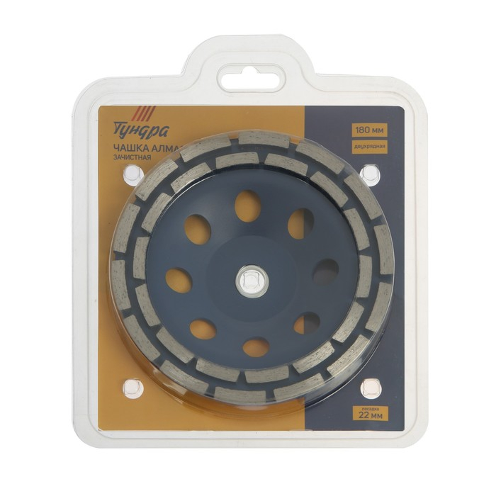Чашка алмазная зачистная ТУНДРА, двухрядная, 180 мм Чашка алмазная зачистная ТУНДРА, двухрядная, 180 мм
