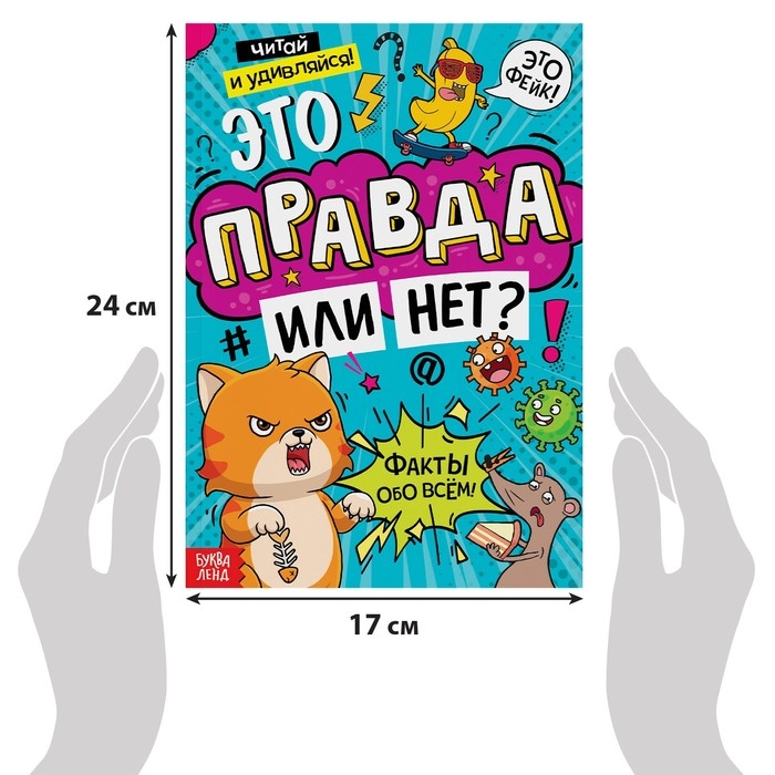 Книга «Это правда или нет?», 68 стр. Книга «Это правда или нет?», 68 стр.
