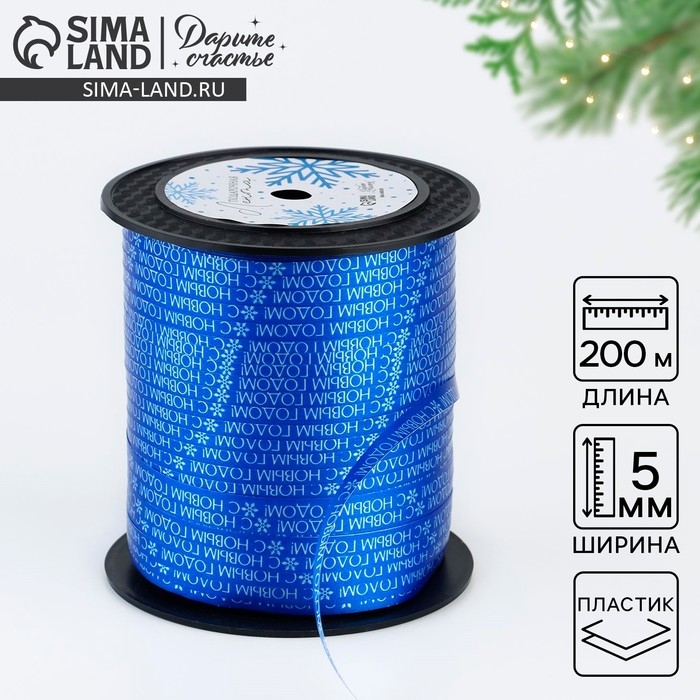 Лента для декора и подарков «Новогодняя пора», 0.5 см х 200 м, Новый год Лента для декора и подарков «Новогодняя пора», 0.5 см х 200 м, Новый год