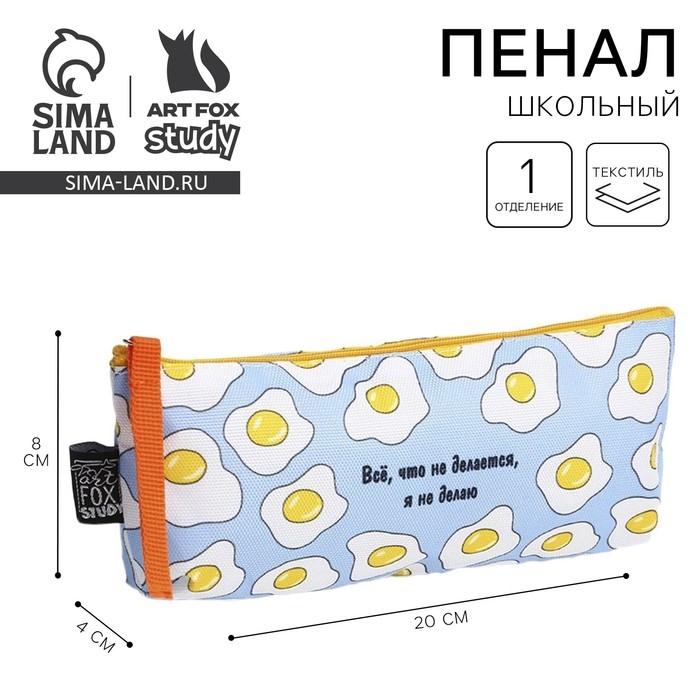 Пенал школьный текстильный «1 сентября: Все, что не делается» Яишница, 20 х 8 х 3 см Пенал школьный текстильный «1 сентября: Все, что не делается» Яишница, 20 х 8 х 3 см