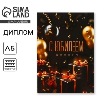 Диплом «С Юбилеем», А5, 21 х 15 см.