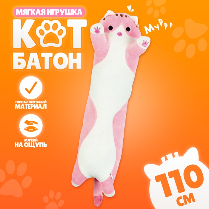 Мягкая игрушка «Котик», 110 см, цвет розовый Мягкая игрушка «Котик», 110 см, цвет розовый