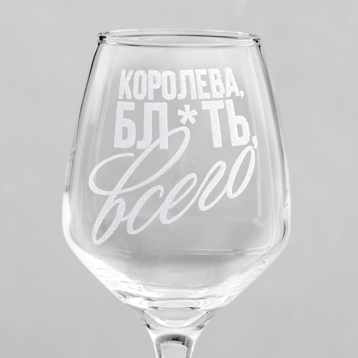 Бокал для вина «Королева всего», гравировка, 350 мл Бокал для вина «Королева всего», гравировка, 350 мл