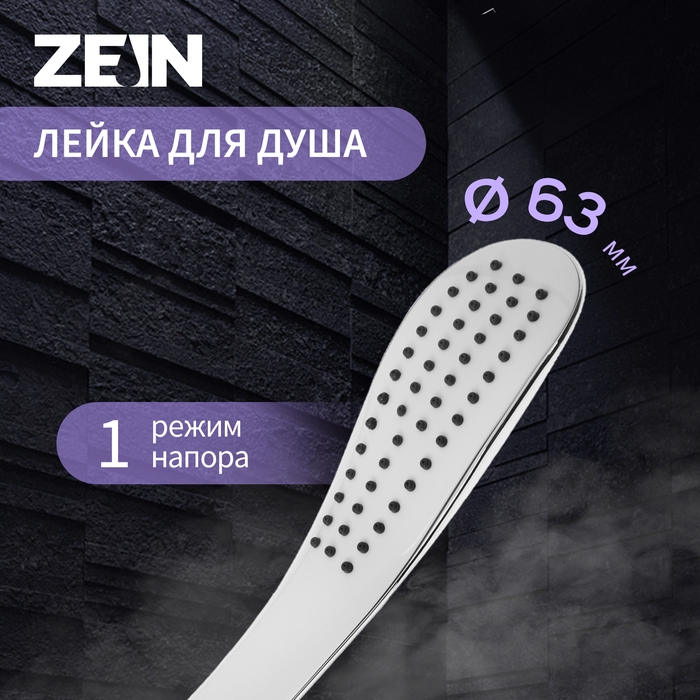 Душевая лейка ZEIN Z0202, 1 режим, 63х250 мм, пластик, цвет белый/хром Душевая лейка ZEIN Z0202, 1 режим, 63х250 мм, пластик, цвет белый/хром