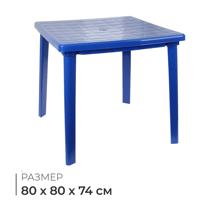 Стол квадратный, 80 х 80 х 74 см, цвет синий Стол квадратный, 80 х 80 х 74 см, цвет синий