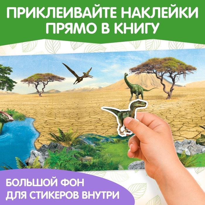 Наклейки многоразовые «Настоящие динозавры» Наклейки многоразовые «Настоящие динозавры»