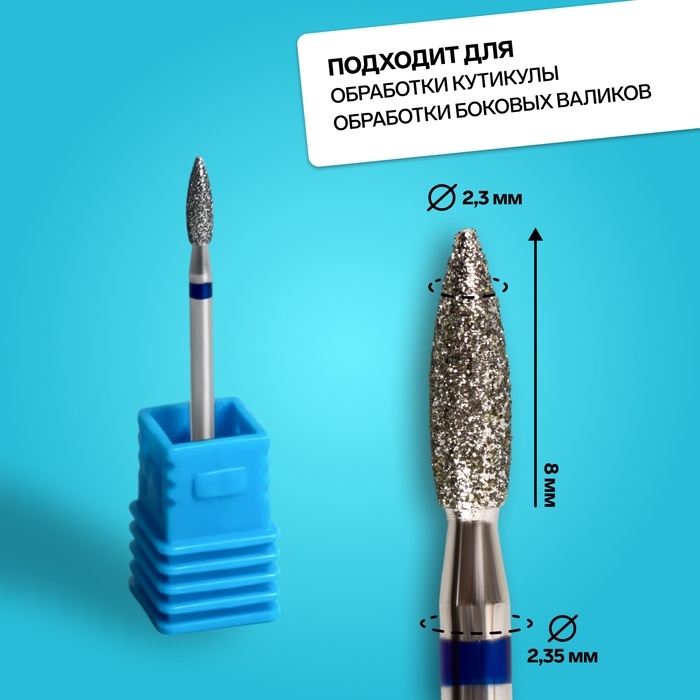 Фреза алмазная для маникюра «Пламя», средняя зернистость, 2,3 × 8 мм, в пластиковом футляре Фреза алмазная для маникюра «Пламя», средняя зернистость, 2,3 × 8 мм, в пластиковом футляре