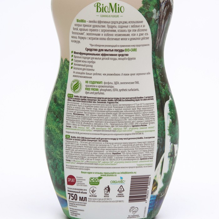 Средство для мытья посуды BioMio Bio-care, без запаха, 750 мл Средство для мытья посуды BioMio Bio-care, без запаха, 750 мл