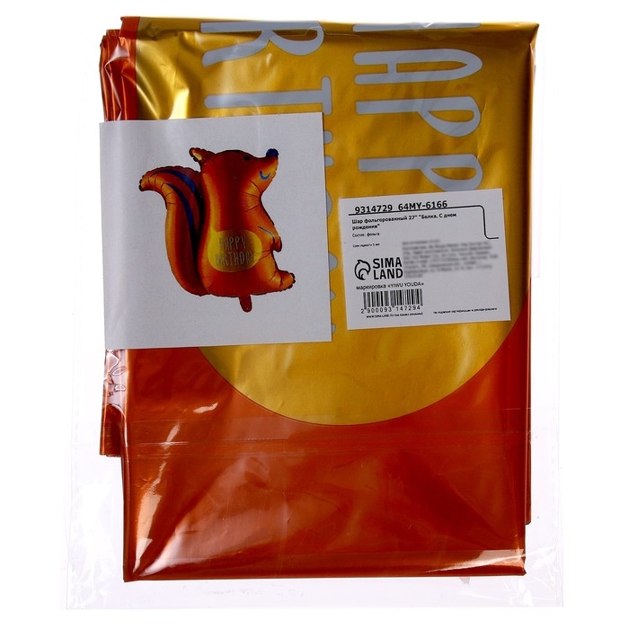 Шар фольгированный 27 Шар фольгированный 27" «Белка. С днём рождения»