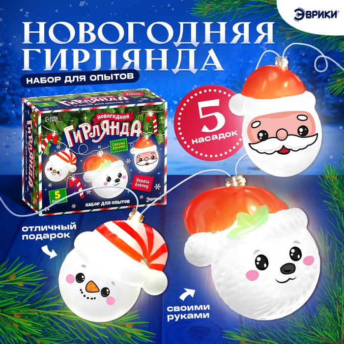 Набор для опытов «Новогодняя гирлянда», 5 насадок Набор для опытов «Новогодняя гирлянда», 5 насадок