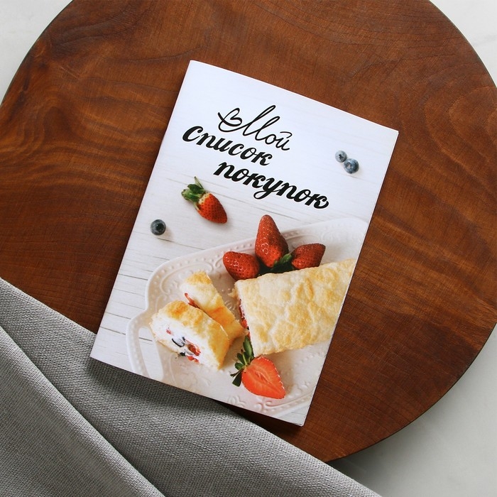 Книга для записи рецептов и блокнот список покупок  Книга для записи рецептов и блокнот список покупок "Мои любимые рецепты"