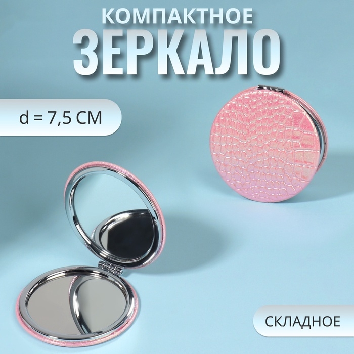 Зеркало складное «Крокодил», d = 7,5 см, цвет розовый Зеркало складное «Крокодил», d = 7,5 см, цвет розовый
