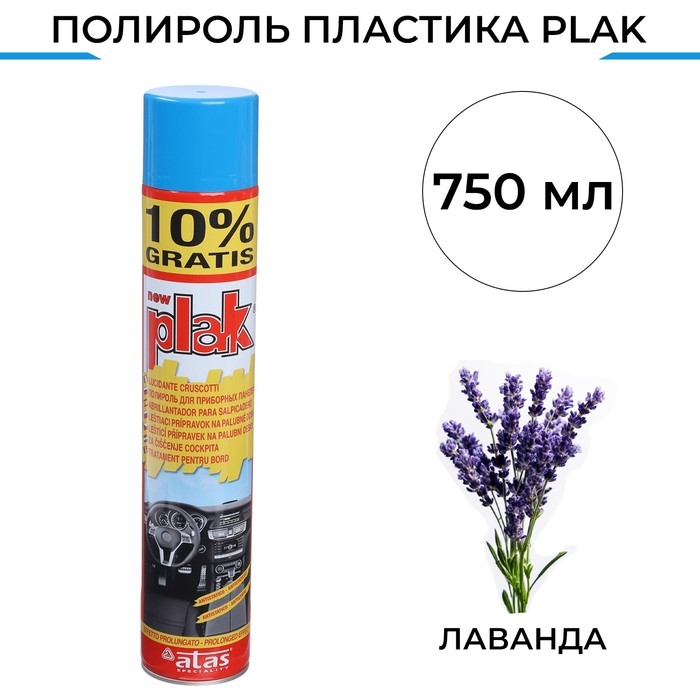 Полироль пластика Plak Лаванда, аэрозоль, 750 мл Полироль пластика Plak Лаванда, аэрозоль, 750 мл